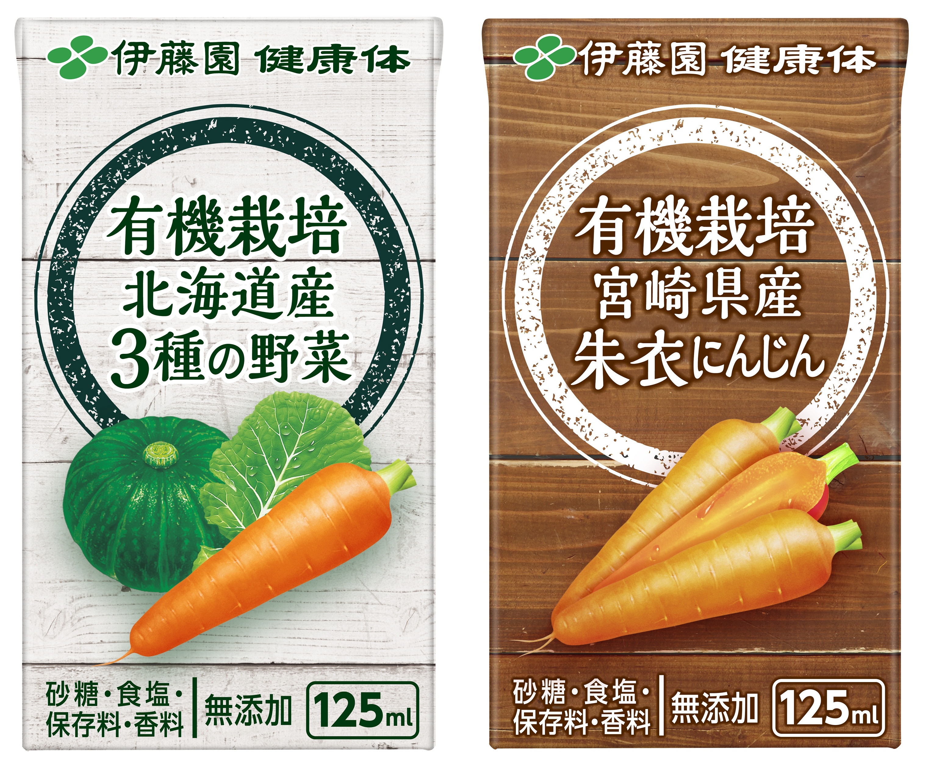 野菜飲料「有機栽培 北海道産 3種の野菜」「同 宮崎県産 朱衣にんじん